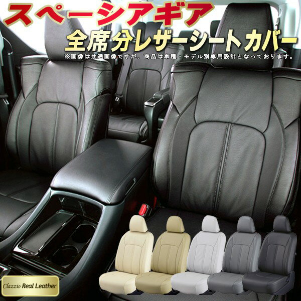 樂天商城 - スペーシアギア シートカバー スズキ クラッツィオ Clazzio Real Leather 車輌モデル別専用設計 高級本革シートカバー 全席1〜2列セット シートカバースペーシアギア 軽自動車