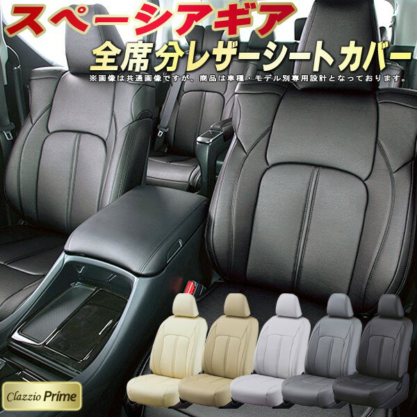 樂天商城 - スペーシアギア シートカバー スズキ クラッツィオ Clazzio Prime 車輌モデル別専用設計 高級ソフトBioPVCレザーシート 全席1〜2列セット スペーシアギアシートカバー 車シートカバー 軽自動車