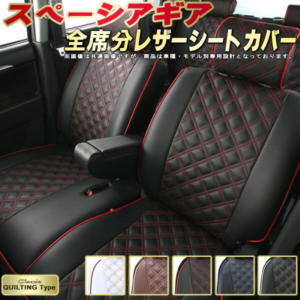 乐天商城 - スペーシアギア シートカバー スズキ クラッツィオ Clazzio キルティングタイプ 車輌モデル別専用設計 かわいい スペーシアギアシートカバー ドレスアップにおすすめ 全席1〜2列セット シートカバースペーシアギア 軽自動車