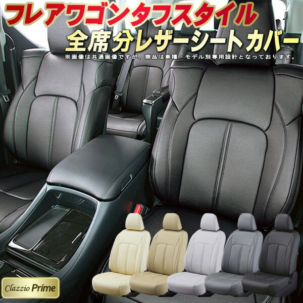 樂天商城 - フレアワゴンタフスタイル シートカバー マツダ クラッツィオ Clazzio Prime 車輌モデル別専用設計 高級ソフトBioPVCレザーシート 全席1〜2列セット 車シートカバー 軽自動車