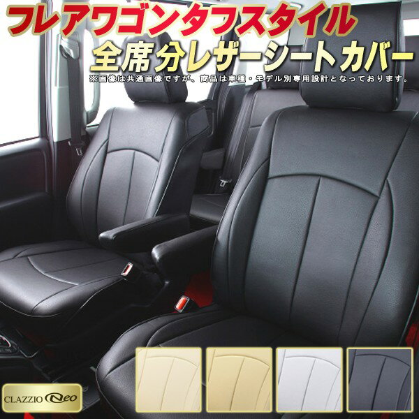 樂天商城 - フレアワゴンタフスタイル シートカバー マツダ クラッツィオ CLAZZIO Neo 車輌モデル別専用設計 防水ユーロスタイル シートカバーフレアワゴンタフスタイル 純正シート保護におすすめ 全席1〜2列セット 軽自動車