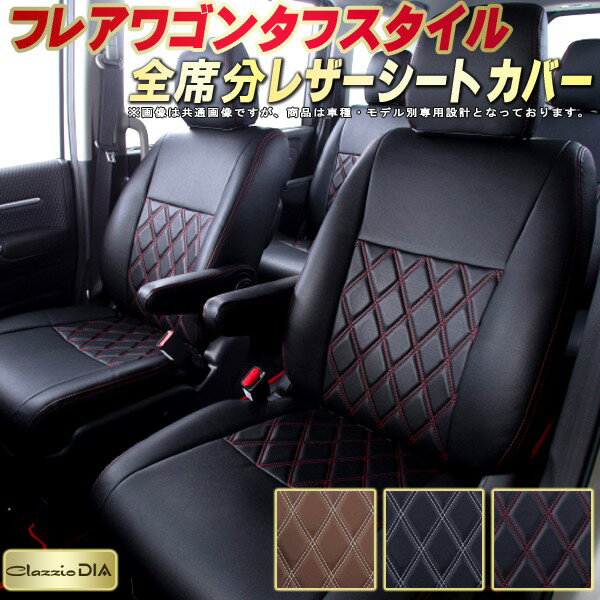 乐天商城 - フレアワゴンタフスタイル シートカバー マツダ クラッツィオ Clazzio DIA 車輌モデル別専用設計 ダイヤキルト/高反発スポンジ おしゃれ 全席1〜2列セット ドレスアップにオススメ 軽自動車