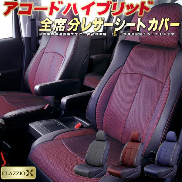 樂天商城 - アコードハイブリッド シートカバー ホンダ クラッツィオ CLAZZIO X 車輌モデル別専用設計 2層メッシュ生地クロス織り 快適 全席1〜2列セット ドレスアップ 車シートカバー