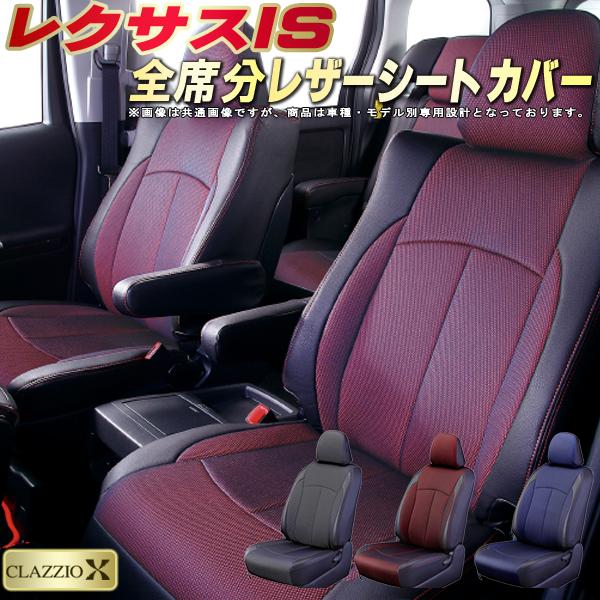 レクサスIS シートカバー レクサス クラッツィオ CLAZZIO X 車輌モデル別専用設計 2層メッシュ生地クロス織り 快適 全席1〜2列セット ISシートカバー ドレスアップ 車シートカバー