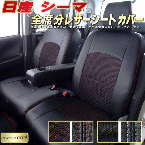 樂天商城 - シーマ シートカバー 日産 クラッツィオ CLAZZIO Cool 車輌モデル別専用設計 デザインメッシュ生地 シートカバーシーマ 快適 全席1〜2列セット シーマシートカバー