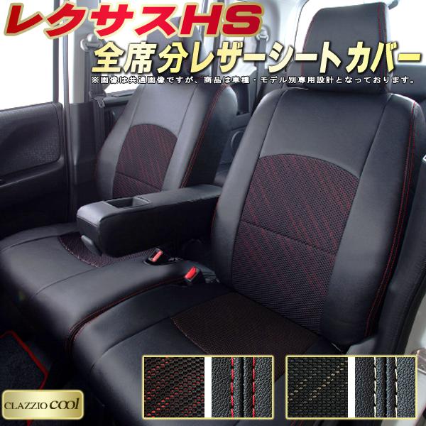 レクサスHS シートカバー レクサス クラッツィオ CLAZZIO Cool 車輌モデル別専用設計 デザインメッシュ生地 シートカバーHS 快適 全席1〜2列セット HSシートカバー
