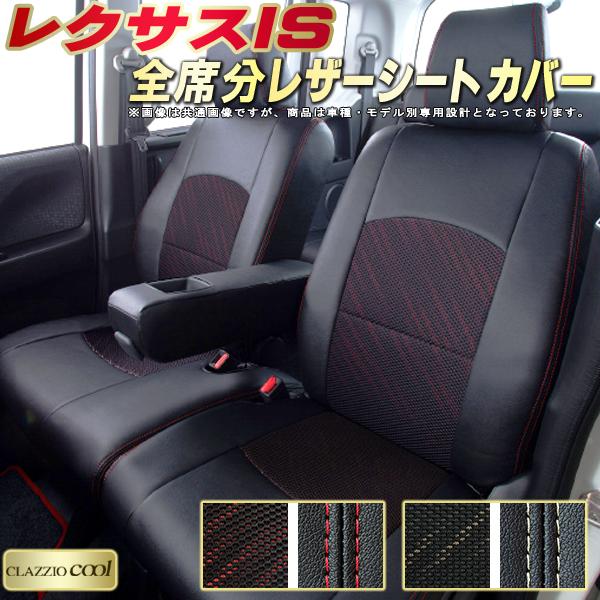 レクサスIS シートカバー レクサス クラッツィオ CLAZZIO Cool 車輌モデル別専用設計 デザインメッシュ生地 シートカバーIS 快適 全席1〜2列セット ISシートカバー