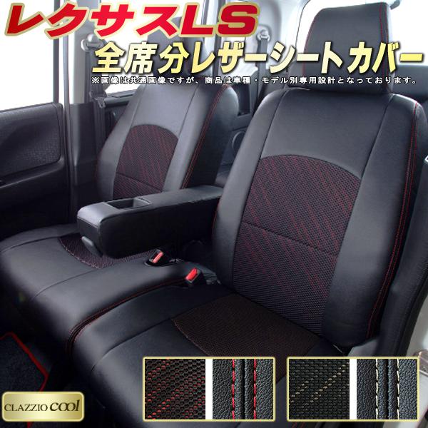 レクサスLS シートカバー レクサス クラッツィオ CLAZZIO Cool 車輌モデル別専用設計 デザインメッシュ生地 シートカバーLS 快適 全席1〜2列セット LSシートカバー