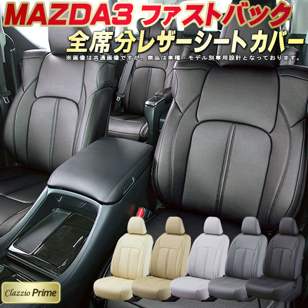 樂天商城 - MAZDA3ファストバック シートカバー マツダ クラッツィオ Clazzio Prime 車輌モデル別専用設計 高級ソフトBioPVCレザーシート 全席1〜2列セット 車シートカバー