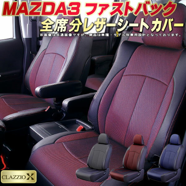 乐天商城 - MAZDA3ファストバック シートカバー マツダ クラッツィオ CLAZZIO X 車輌モデル別専用設計 2層メッシュ生地クロス織り 快適 全席1〜2列セット ドレスアップ 車シートカバー
