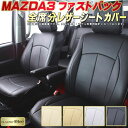 MAZDA3ファストバック シートカバー マツダ BP5P/BPFP/BP8P クラッツィオ CLAZZIO Neo 防水ユーロスタイル シートカバーMAZDA3ファストバック 純正シート保護におすすめ 車カバー