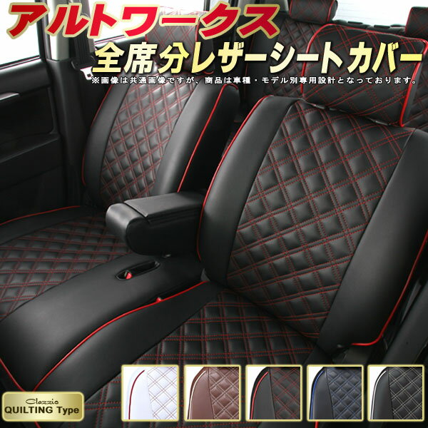 樂天商城 - アルトワークス シートカバー スズキ クラッツィオ Clazzio キルティングタイプ 車輌モデル別専用設計 かわいい アルトワークスシートカバー ドレスアップにおすすめ 全席1〜2列セット シートカバーアルトワークス 軽自動車