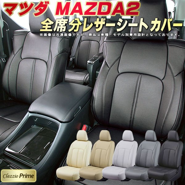 乐天商城 - MAZDA2 シートカバー マツダ クラッツィオ Clazzio Prime 車輌モデル別専用設計 高級ソフトBioPVCレザーシート 全席1〜2列セット MAZDA2シートカバー 車シートカバー