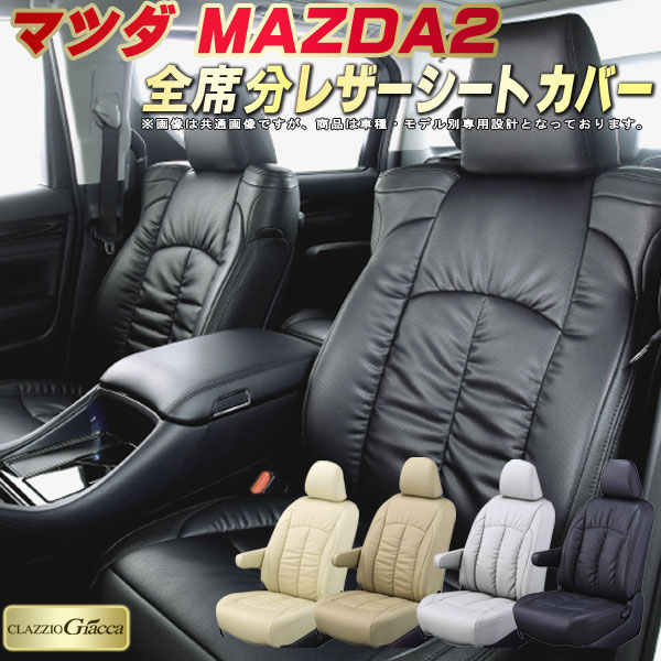 樂天商城 - MAZDA2 シートカバー マツダ クラッツィオ CLAZZIO Giacca 車輌モデル別専用設計 PUレザー立体構造デザイン MAZDA2シートカバー 快適 全席1〜2列セット シートカバーMAZDA2