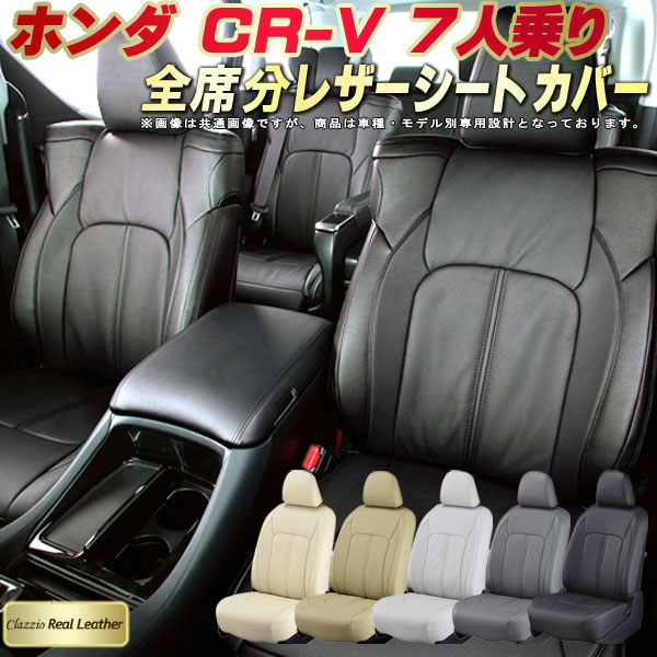 樂天商城 - CR-V 7人乗り シートカバー ホンダ RW1 RW2 クラッツィオ Clazzio Real Leather 車輌モデル別専用設計 高級本革シートカバー 全席1〜3列セット シートカバーCR-V