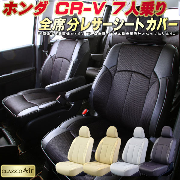 樂天商城 - CR-V 7人乗り シートカバー ホンダ RW1 RW2 クラッツィオ CLAZZIO Air 車輌モデル別専用設計 特殊立体構造メッシュ生地 CR-Vシートカバー 快適 全席1〜3列セット シートカバーCR-V