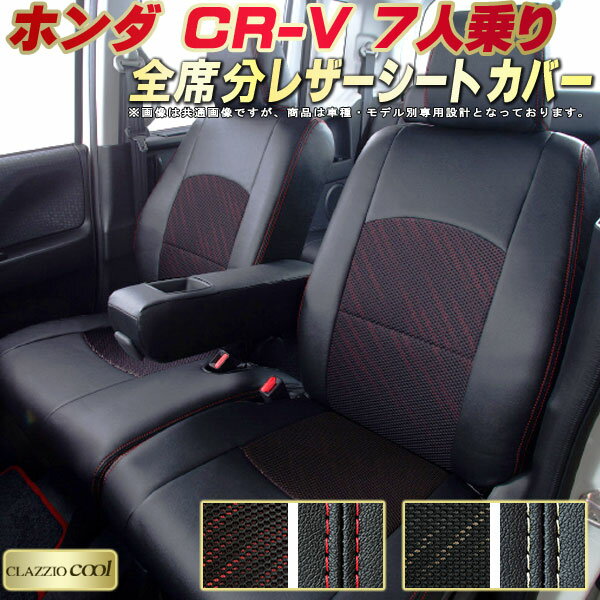 樂天商城 - CR-V 7人乗り シートカバー ホンダ RW1 RW2 クラッツィオ CLAZZIO Cool 車輌モデル別専用設計 デザインメッシュ生地 シートカバーCR-V 快適 全席1〜3列セット CR-Vシートカバー
