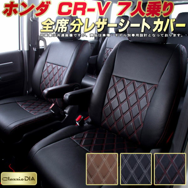 乐天商城 - CR-V 7人乗り シートカバー ホンダ RW1 RW2 クラッツィオ Clazzio DIA 車輌モデル別専用設計 ダイヤキルト/高反発スポンジ おしゃれ 全席1〜3列セット CR-Vシートカバー ドレスアップにオススメ