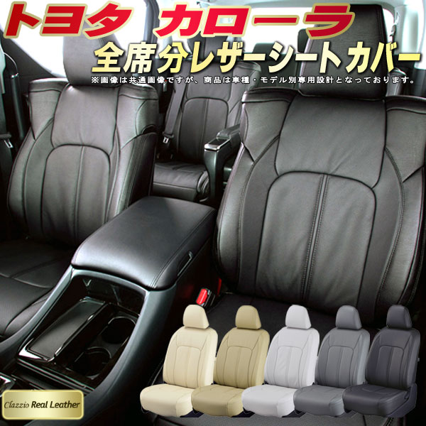 乐天商城 - カローラ シートカバー トヨタ クラッツィオ Clazzio Real Leather 車輌モデル別専用設計 高級本革シートカバー 全席1〜2列セット シートカバーカローラ