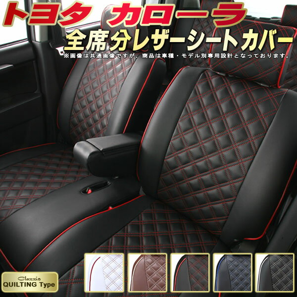 乐天商城 - カローラ シートカバー トヨタ クラッツィオ Clazzio キルティングタイプ 車輌モデル別専用設計 かわいい カローラシートカバー ドレスアップにおすすめ 全席1〜2列セット シートカバーカローラ