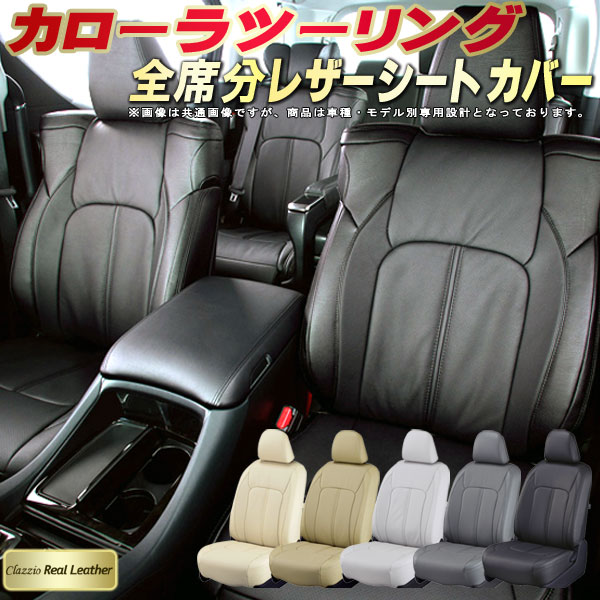 乐天商城 - カローラツーリング シートカバー トヨタ クラッツィオ Clazzio Real Leather 車輌モデル別専用設計 高級本革シートカバー 全席1〜2列セット シートカバーカローラツーリング