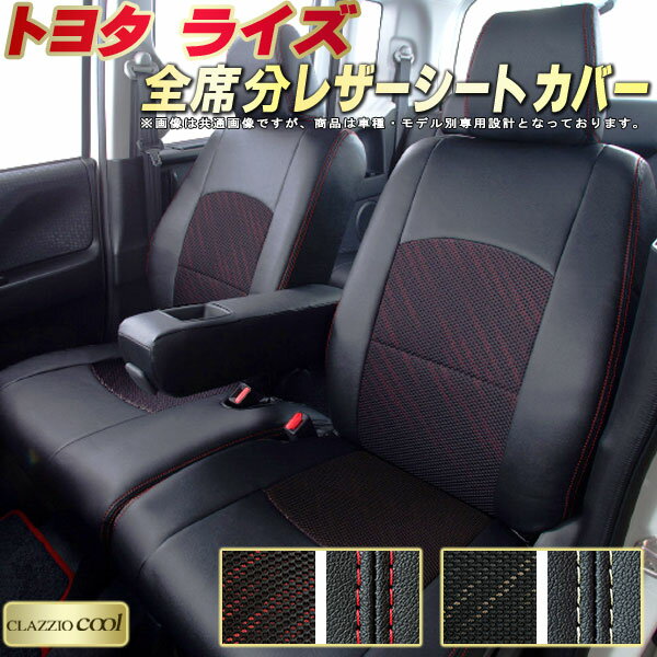ライズ シートカバー トヨタ クラッツィオ CLAZZIO Cool 車輌モデル別専用設計 デザインメッシュ生地 シートカバーライズ 快適 全席1〜2列セット ライズシートカバー