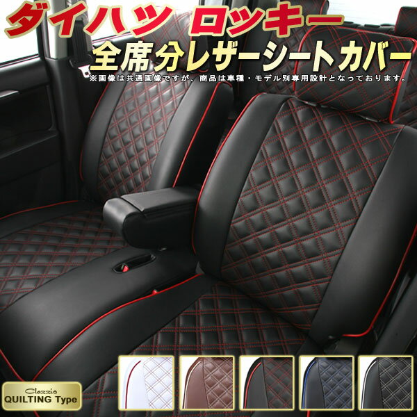 ロッキー シートカバー ダイハツ A200S/A201S/A210S/A202S クラッツィオ Clazzio キルティングタイプ 全席1～2列セット かわいい おしゃれ ロッキーシートカバー ドレスアップにおすすめ シートカバーロッキー