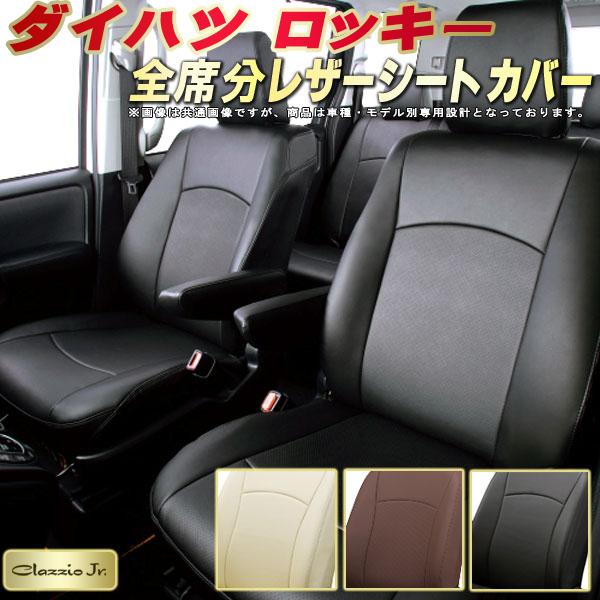 ロッキー シートカバー ダイハツ A200S/A201S/A210S/A202S クラッツィオ CLAZZIO Jr. 全席1～2列セット 専用設計 ロッキーシートカバー 高品質BioPVC カーシート 座席カバー シートカバーロッキー