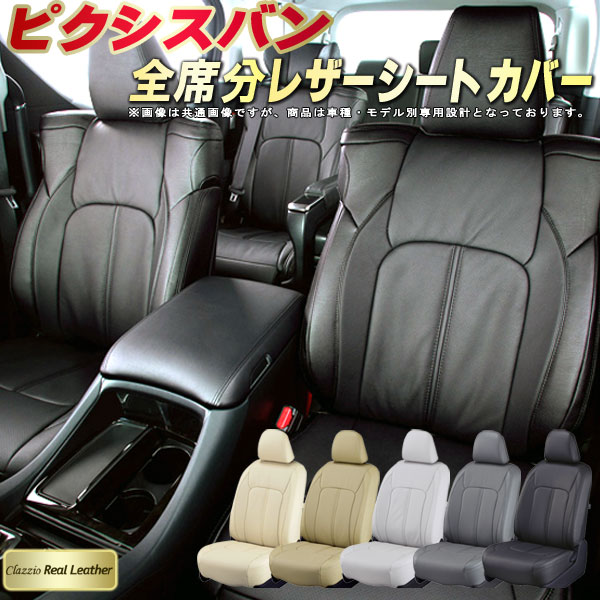 樂天商城 - ピクシスバン シートカバー トヨタ クラッツィオ Clazzio Real Leather 車輌モデル別専用設計 高級本革シートカバー 全席1〜2列セット シートカバーピクシスバン 軽自動車