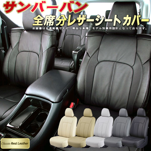 サンバーバン シートカバー スバル クラッツィオ Clazzio Real Leather 車輌モデル別専用設計 高級本革シートカバー 全席1〜2列セット シートカバーサンバーバン