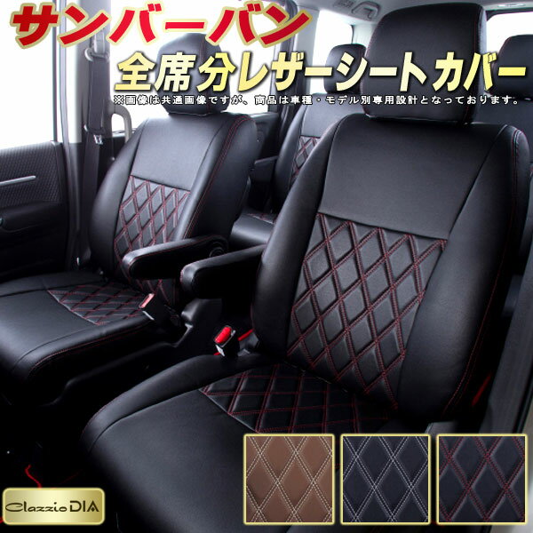 サンバーバン シートカバー スバル クラッツィオ Clazzio DIA 車輌モデル別専用設計 ダイヤキルト/高反発スポンジ おしゃれ 全席1〜2列セット サンバーバンシートカバー ドレスアップにオススメ