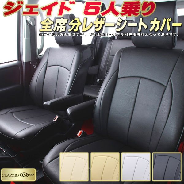 樂天商城 - ジェイド 5人乗り シートカバー ホンダ クラッツィオ CLAZZIO Neo 車輌モデル別専用設計 防水ユーロスタイル シートカバージェイド 純正シート保護におすすめ 全席1〜3列セット ジェイドシートカバー