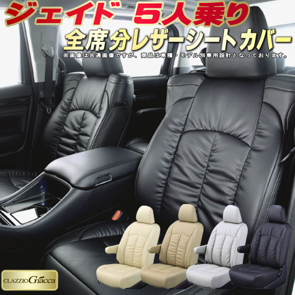 樂天商城 - ジェイド 5人乗り シートカバー ホンダ クラッツィオ CLAZZIO Giacca 車輌モデル別専用設計 PUレザー立体構造デザイン ジェイドシートカバー 快適 全席1〜2列セット シートカバージェイド