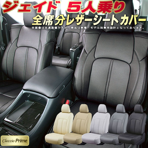 乐天商城 - ジェイド 5人乗り シートカバー ホンダ クラッツィオ Clazzio Prime 車輌モデル別専用設計 高級ソフトBioPVCレザーシート 全席1〜2列セット ジェイドシートカバー 車シートカバー