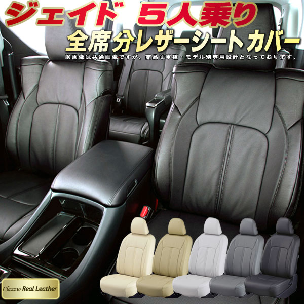 ジェイド 5人乗り シートカバー ホンダ クラッツィオ Clazzio Real Leather 車輌モデル別専用設計 高級本革シートカバー 全席1〜2列セット シートカバージェイド