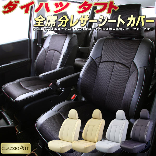 乐天商城 - タフト シートカバー ダイハツ クラッツィオ CLAZZIO Air 車輌モデル別専用設計 特殊立体構造メッシュ生地 タフトシートカバー 快適 全席1〜2列セット シートカバータフト
