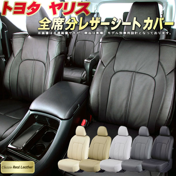 乐天商城 - ヤリス シートカバー トヨタ クラッツィオ Clazzio Real Leather 車輌モデル別専用設計 高級本革シートカバー 全席1〜2列セット ヤリス/ヤリスハイブリッド