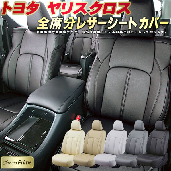 樂天商城 - ヤリスクロス シートカバー トヨタ クラッツィオ Clazzio Prime 車輌モデル別専用設計 高級ソフトBioPVCレザーシート 全席1〜2列セット ヤリスクロスシートカバー 車シートカバー
