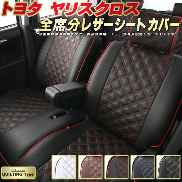 ヤリスクロス シートカバー トヨタ クラッツィオ Clazzio キルティングタイプ 車輌モデル別専用設計 かわいい ヤリスクロスシートカバー ドレスアップにお...