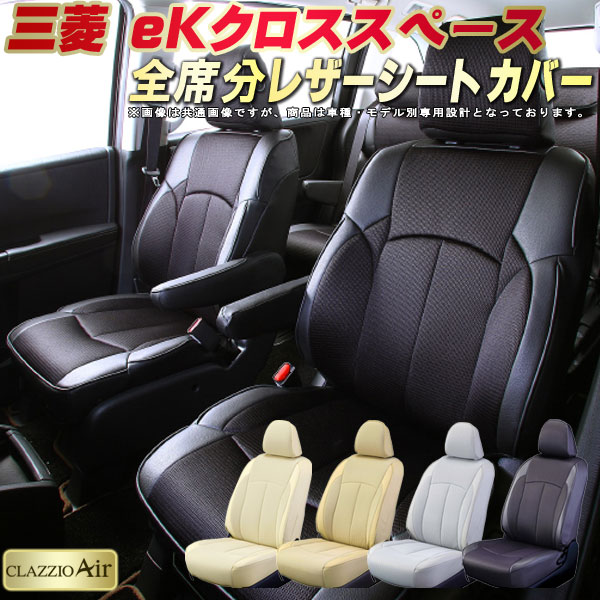 乐天商城 - eKクロススペース シートカバー 三菱 クラッツィオ CLAZZIO Air 車輌モデル別専用設計 特殊立体構造メッシュ生地 eKクロススペースシートカバー 快適 全席1〜2列セット シートカバーeKクロススペース