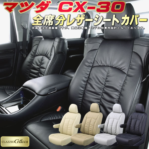 CX-30 シートカバー CX30 マツダ DMEP DM8P DMFP DMEJ3P DM8R等 クラッツィオ CLAZZIO Giacca 車輌モデル別専用設計 PUレザー立体構造デザイン CX-30シートカバー 快適 全席1〜2列セット シートカバーCX-30