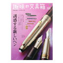 EI publishing エイ出版社 趣味の文具箱 vol.53 ~誘惑する新しいペン~ 【正規品】