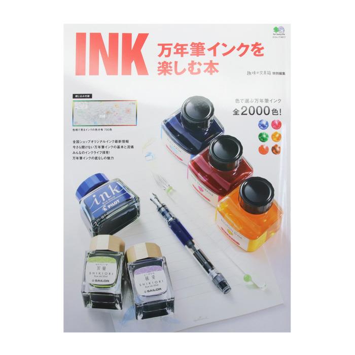 EI publishing エイ出版社 万年筆インクを楽しむ本 【正規品】のサムネイル