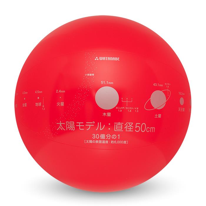 WATANABE 渡辺教具製作所 太陽モデル 塩ビボール (No.5020) 【正規品】