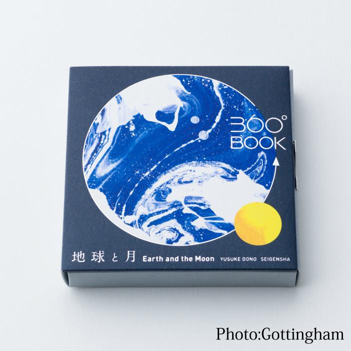 青幻舎 360°BOOK 地球と月 【正規品】