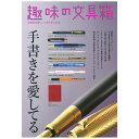株式会社ヘリテージ 趣味の文具箱 2024年4月号 vol.69 【正規品】