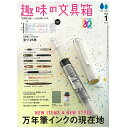 株式会社ヘリテージ 趣味の文具箱 2025年1月号 vol.72 【正規品】