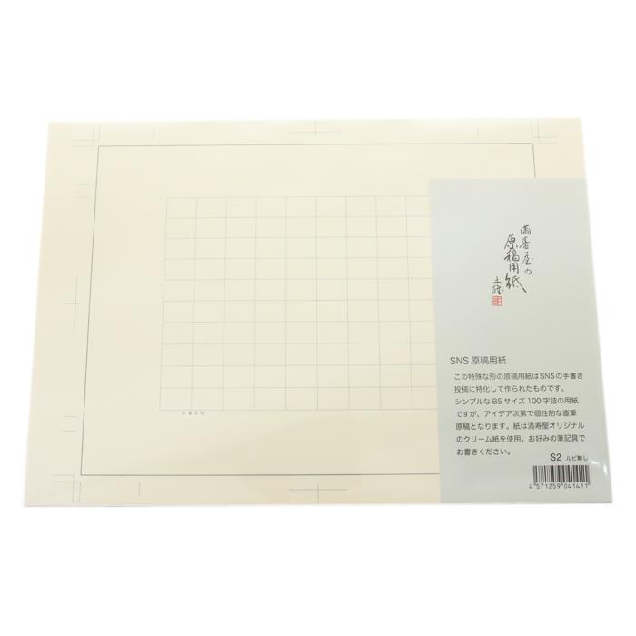 MASUYA 満寿屋 ステーショナリー SNS原稿用紙 ルビ無 [S2] 【正規品】