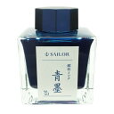 【万年筆 インク】 SAILOR セーラー ボトルインク 青墨 50ml【正規品】