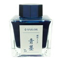 【万年筆 インク】 SAILOR セーラー ボトルインク 青墨 50ml 【正規品】